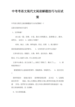 中考考语文现代文阅读解题技巧与应试策.docx