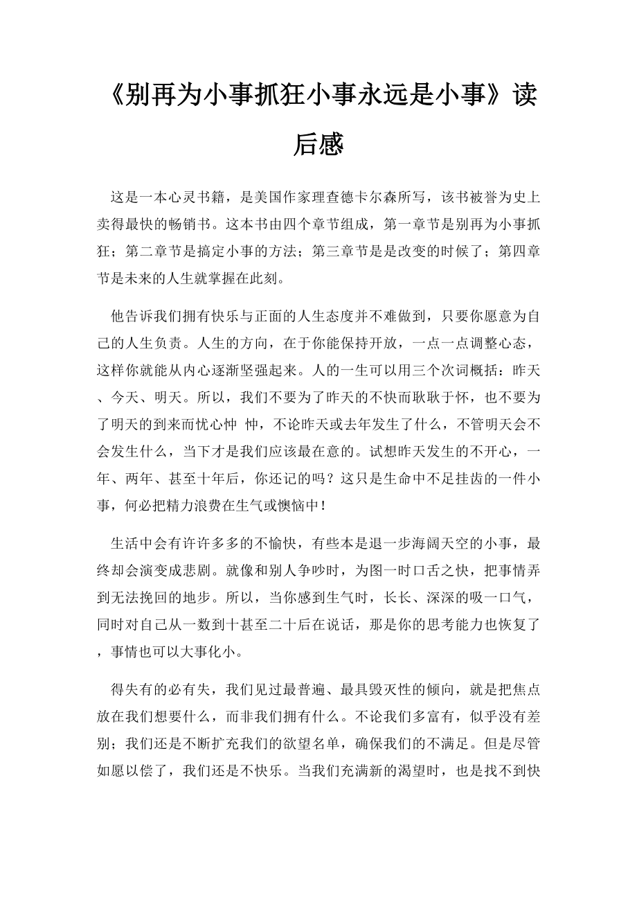 《别再为小事抓狂小事永远是小事》读后感.docx_第1页