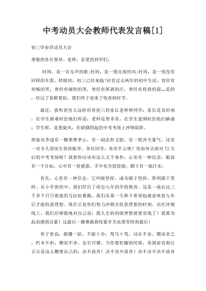 中考动员大会教师代表发言稿[1].docx