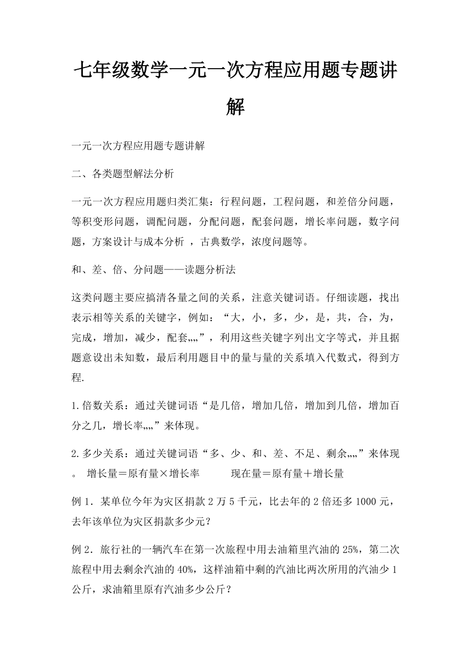 七年级数学一元一次方程应用题专题讲解.docx_第1页