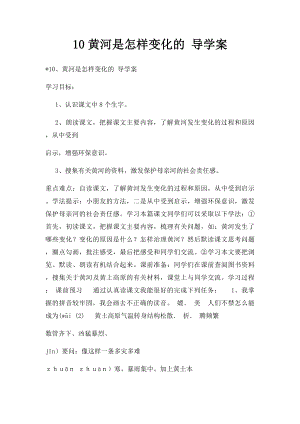 10黄河是怎样变化的 导学案.docx