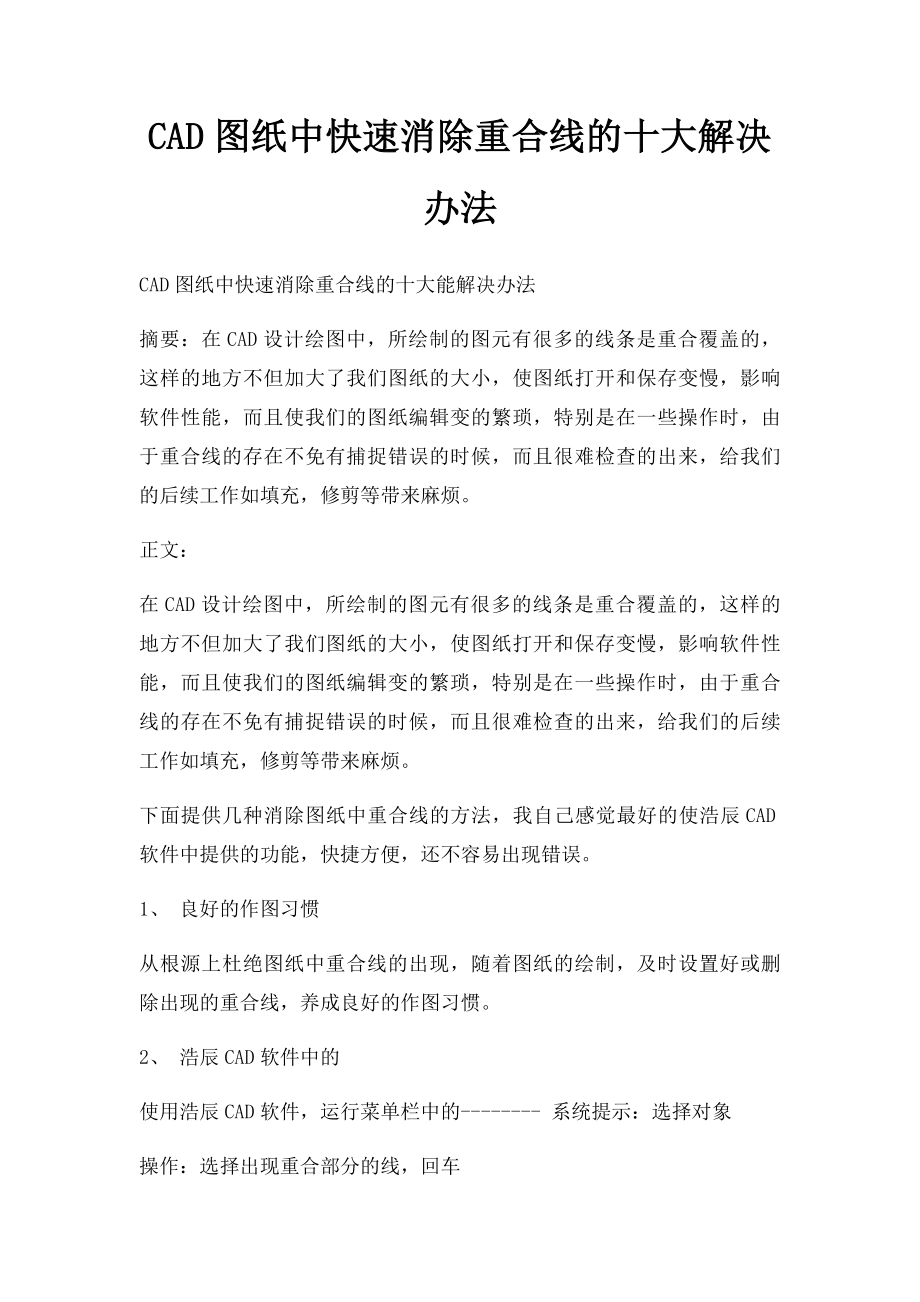 CAD图纸中快速消除重合线的十大解决办法.docx_第1页