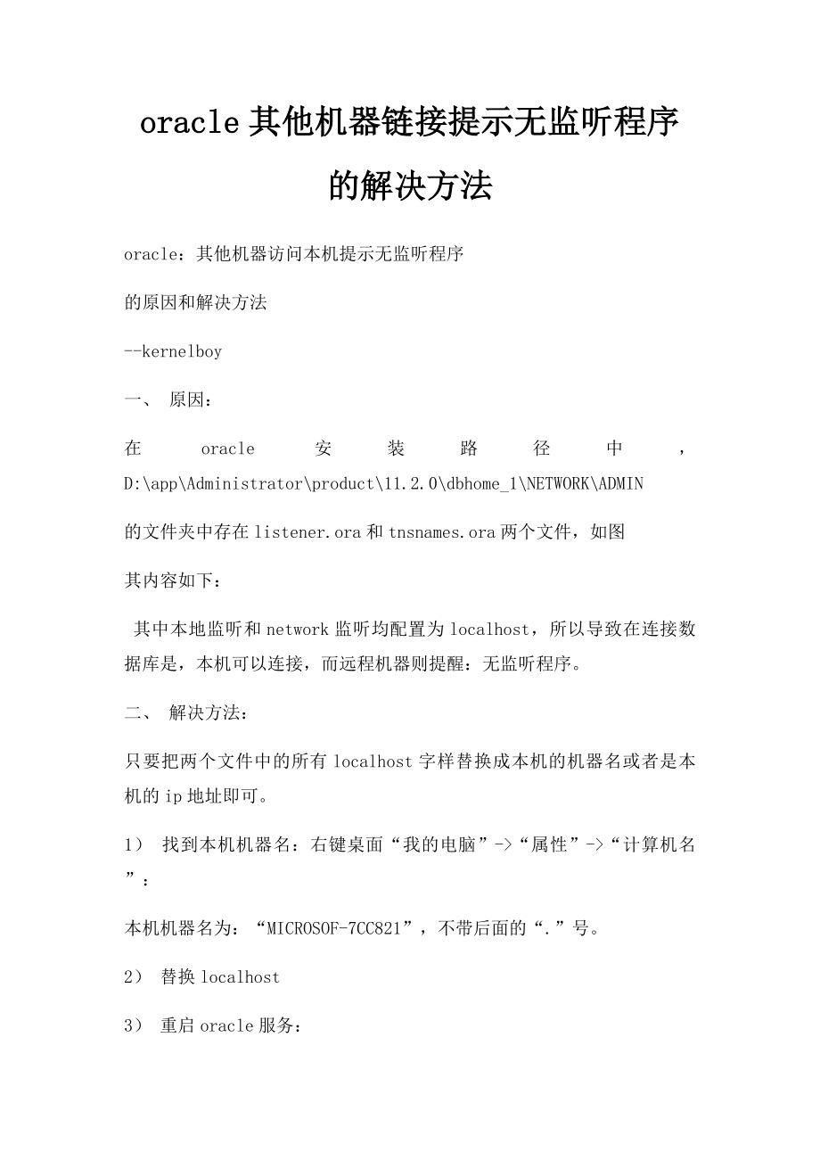 oracle其他机器链接提示无监听程序的解决方法.docx_第1页