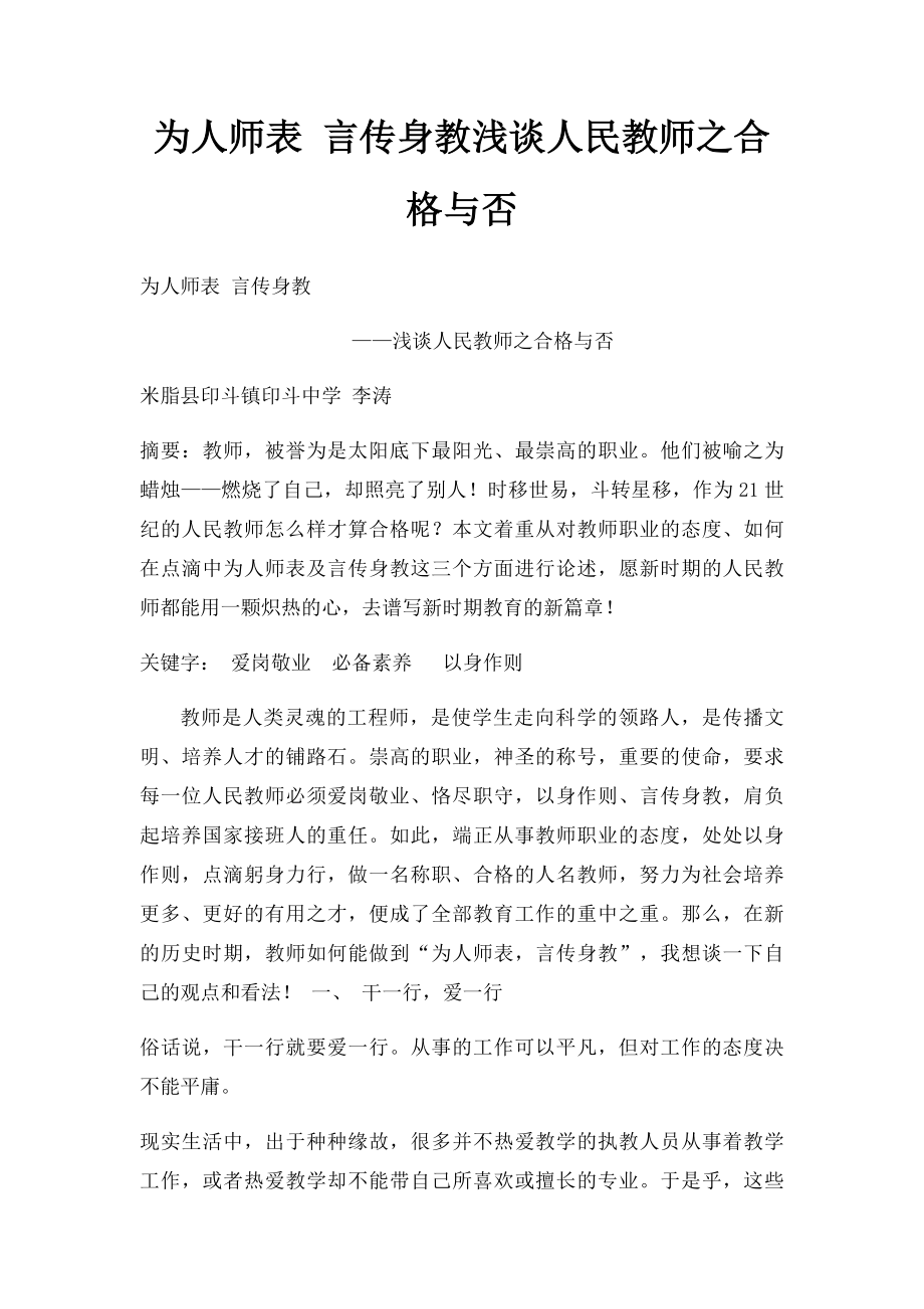 为人师表 言传身教浅谈人民教师之合格与否.docx_第1页