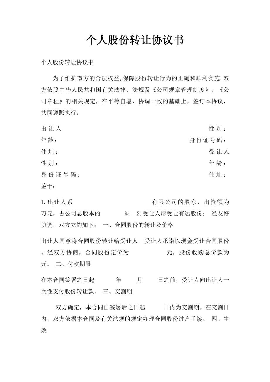 个人股份转让协议书(1).docx_第1页