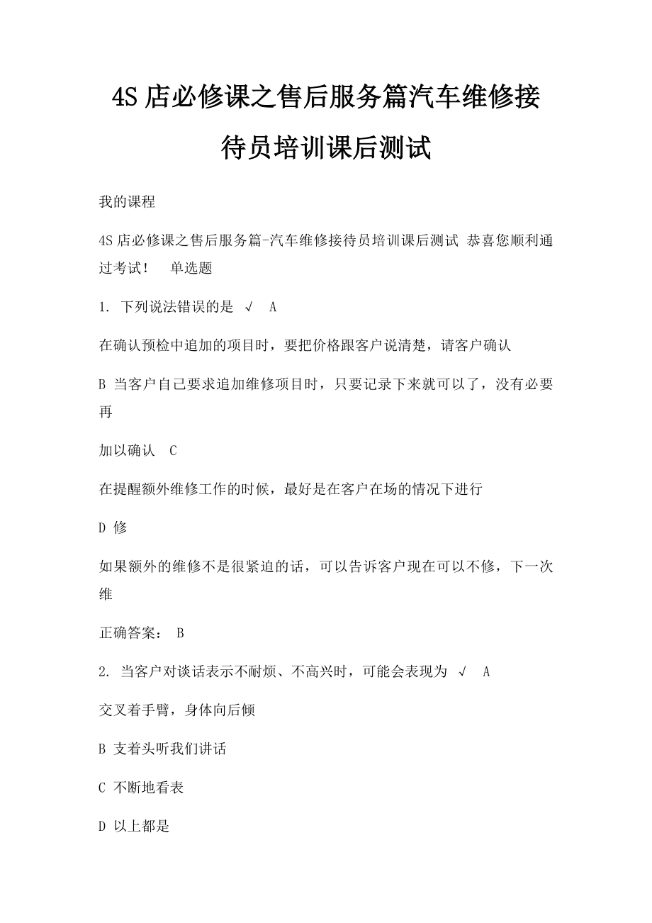 4S店必修课之售后服务篇汽车维修接待员培训课后测试.docx_第1页