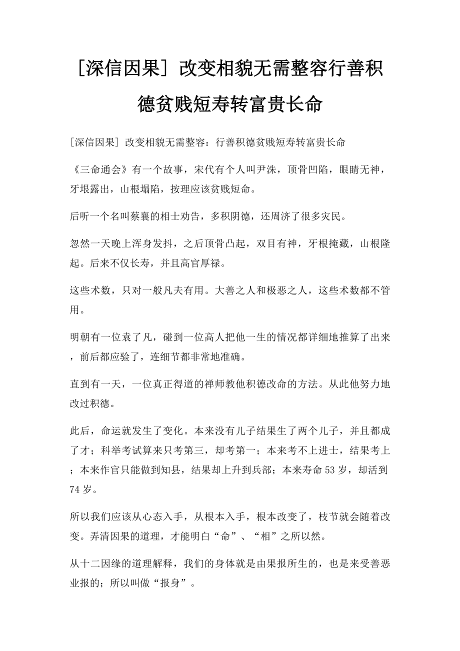 [深信因果] 改变相貌无需整容行善积德贫贱短寿转富贵长命.docx_第1页