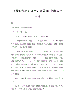 《普通逻辑》课后习题答案 上海人民出社.docx