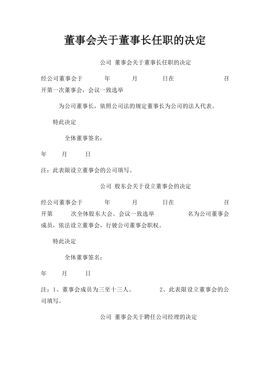 董事会关于董事长任职的决定.docx_第1页