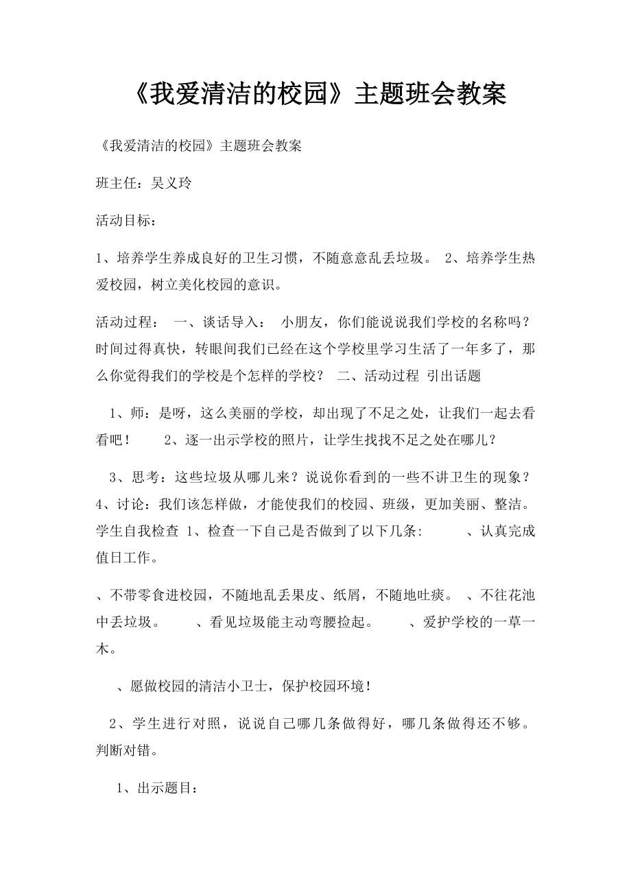 《我爱清洁的校园》主题班会教案.docx_第1页