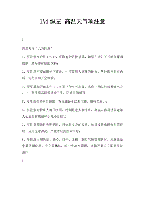 1A4纵左 高温天气项注意.docx