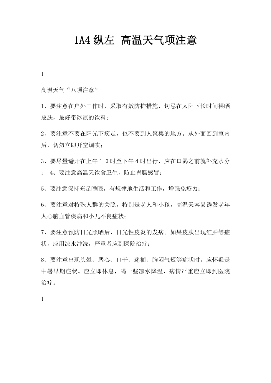 1A4纵左 高温天气项注意.docx_第1页