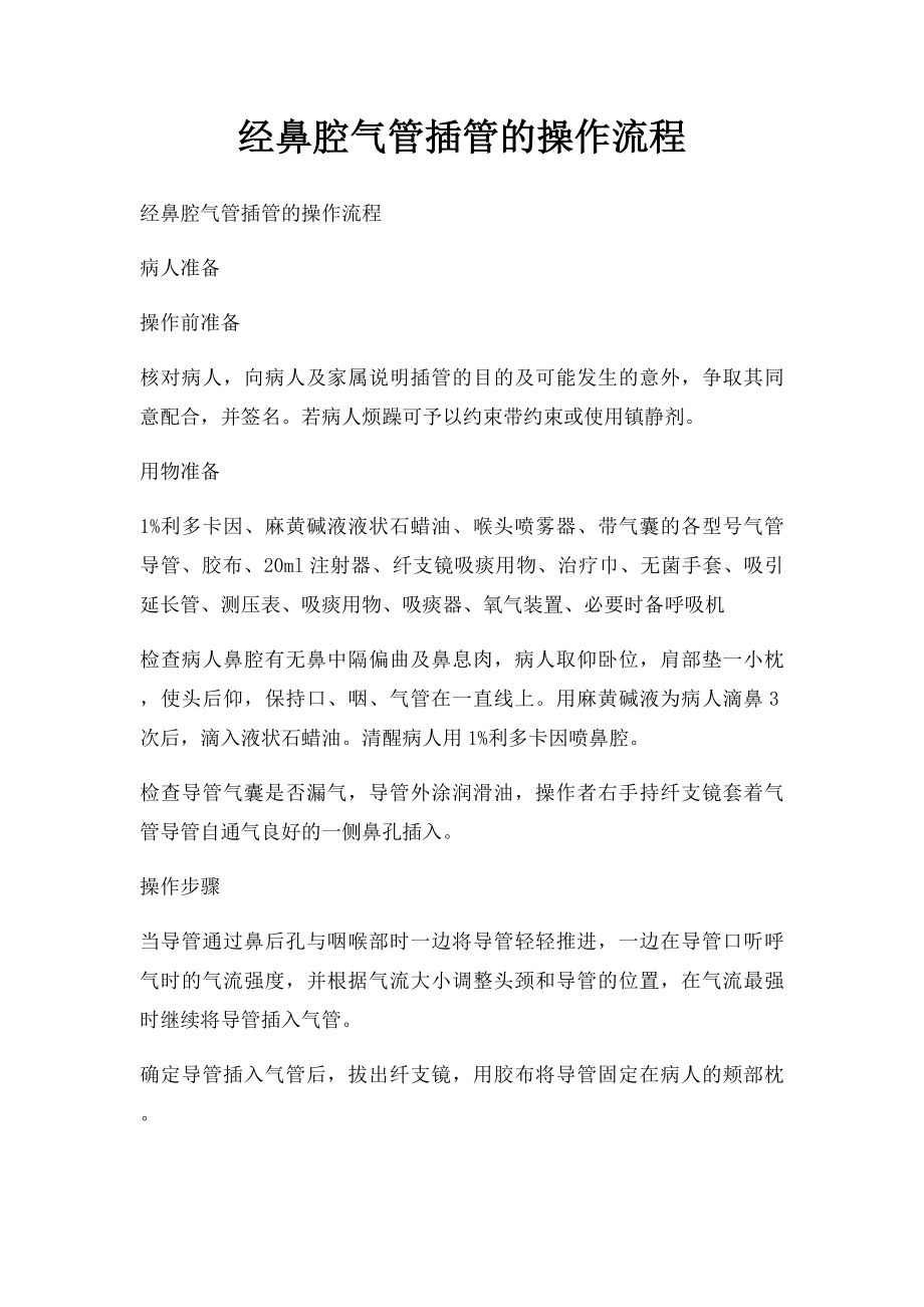 经鼻腔气管插管的操作流程.docx_第1页