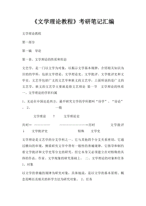 《文学理论教程》考研笔记汇编.docx