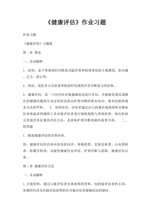 《健康评估》作业习题.docx