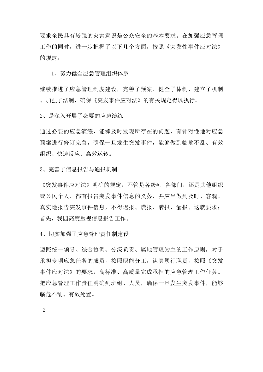 5学习《中华人民共和国突发事件应对法》的心得体会.docx_第2页