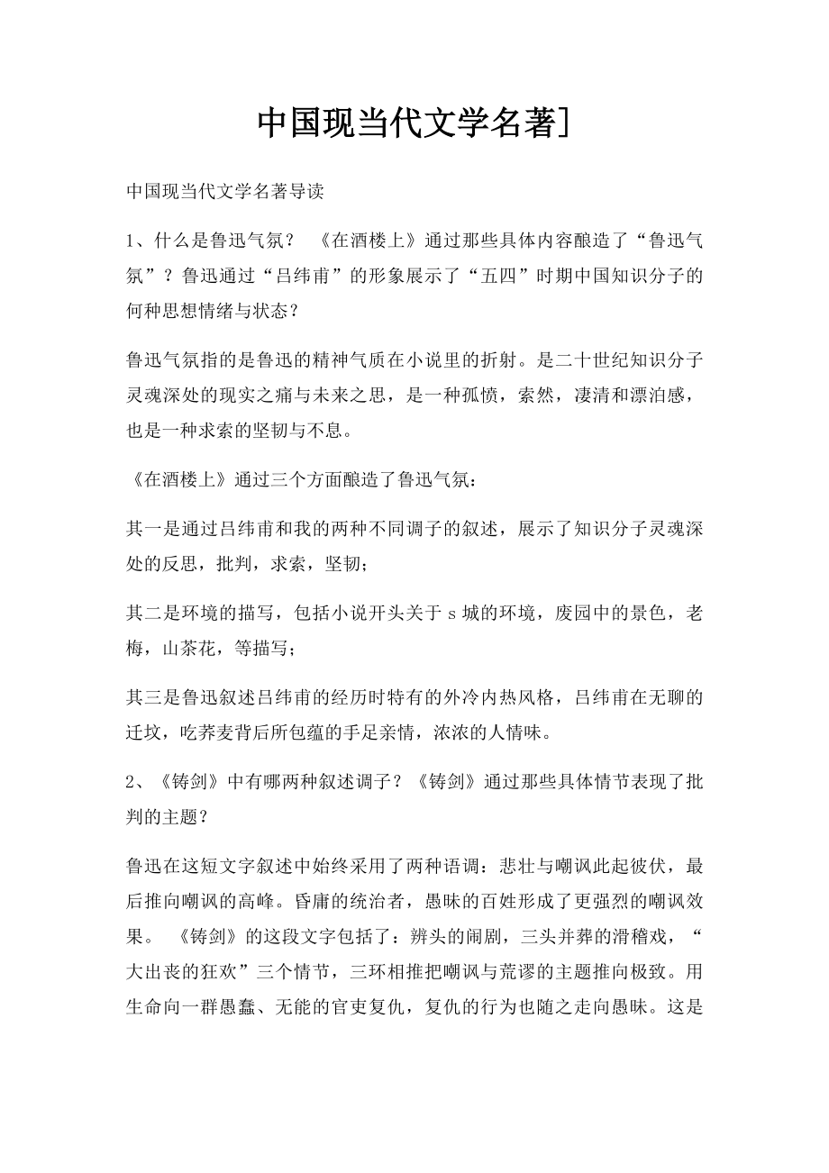 中国现当代文学名著].docx_第1页