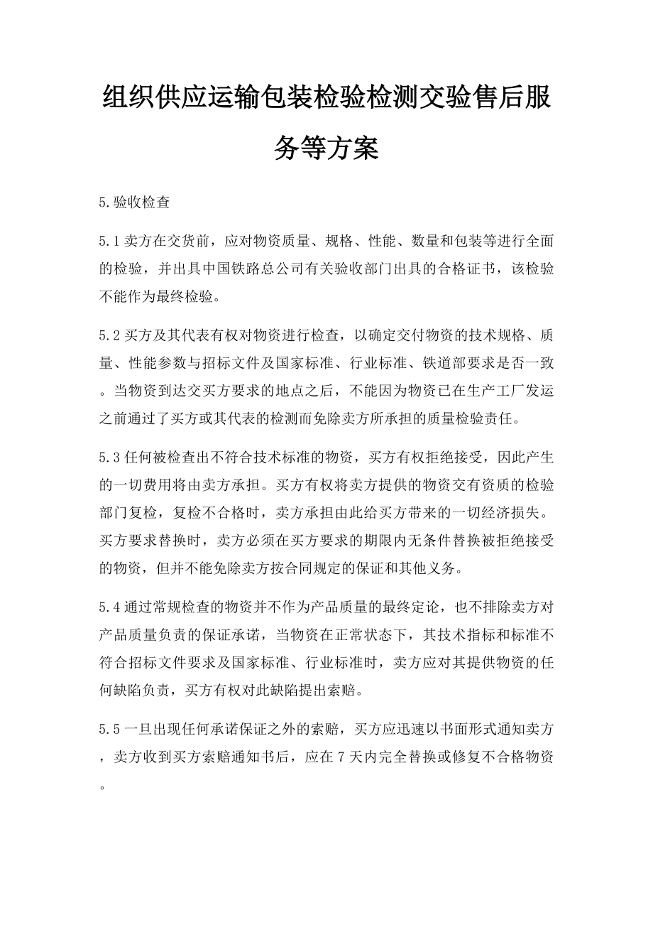 组织供应运输包装检验检测交验售后服务等方案.docx_第1页