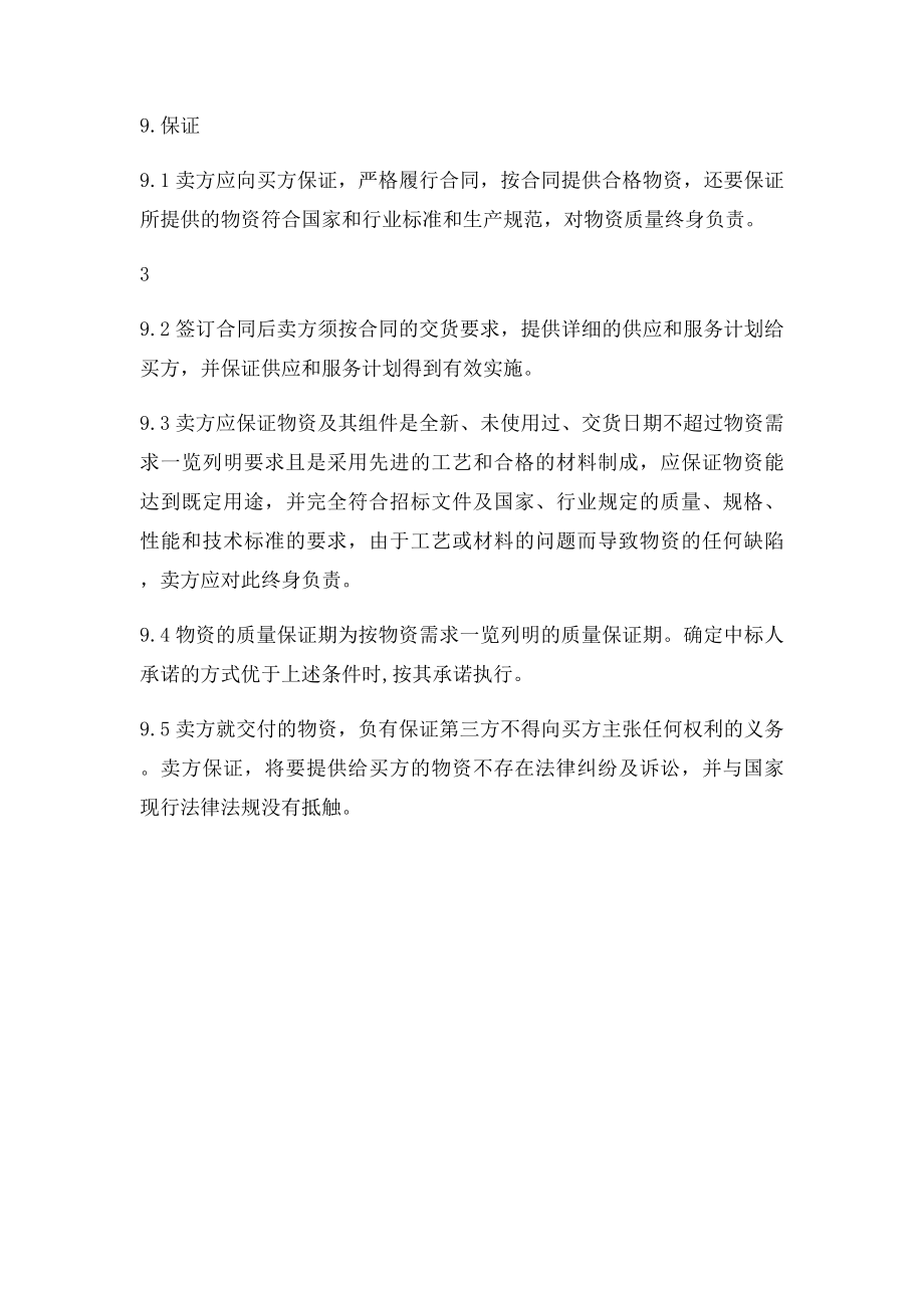 组织供应运输包装检验检测交验售后服务等方案.docx_第3页