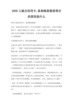 3000人被办信用卡,真相细思极恐背后的原因是什么.docx