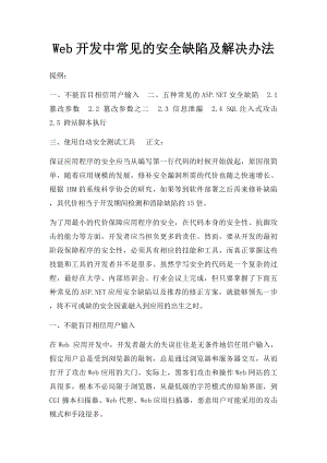 Web开发中常见的安全缺陷及解决办法.docx