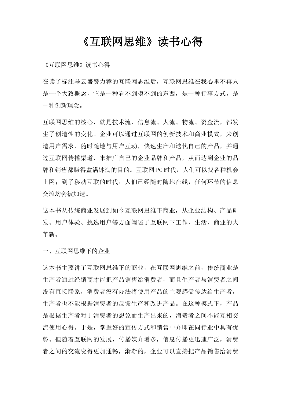 《互联网思维》读书心得.docx_第1页