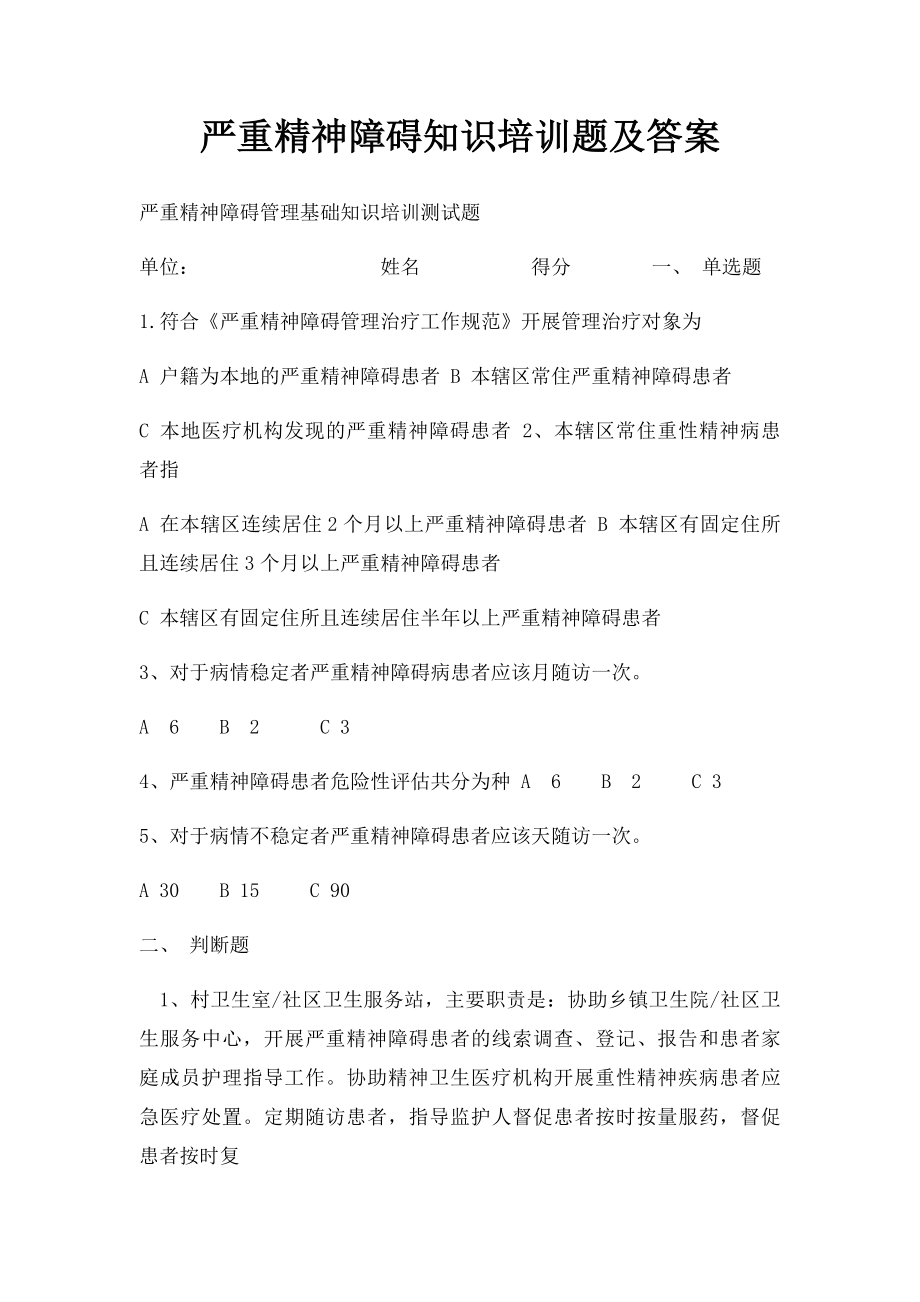 严重精神障碍知识培训题及答案.docx_第1页