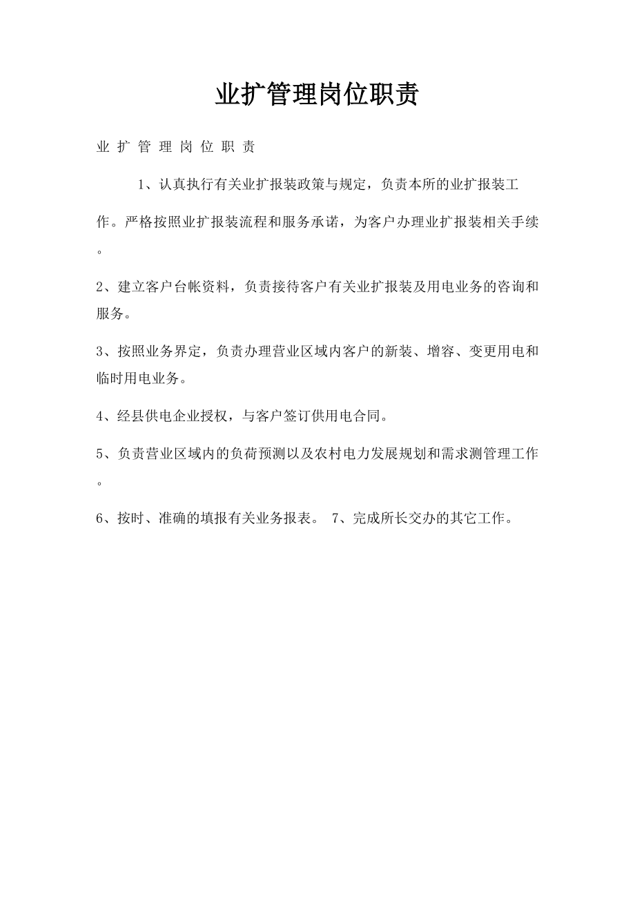 业扩管理岗位职责.docx_第1页