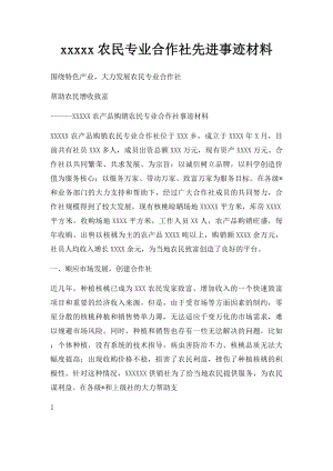 xxxxx农民专业合作社先进事迹材料.docx