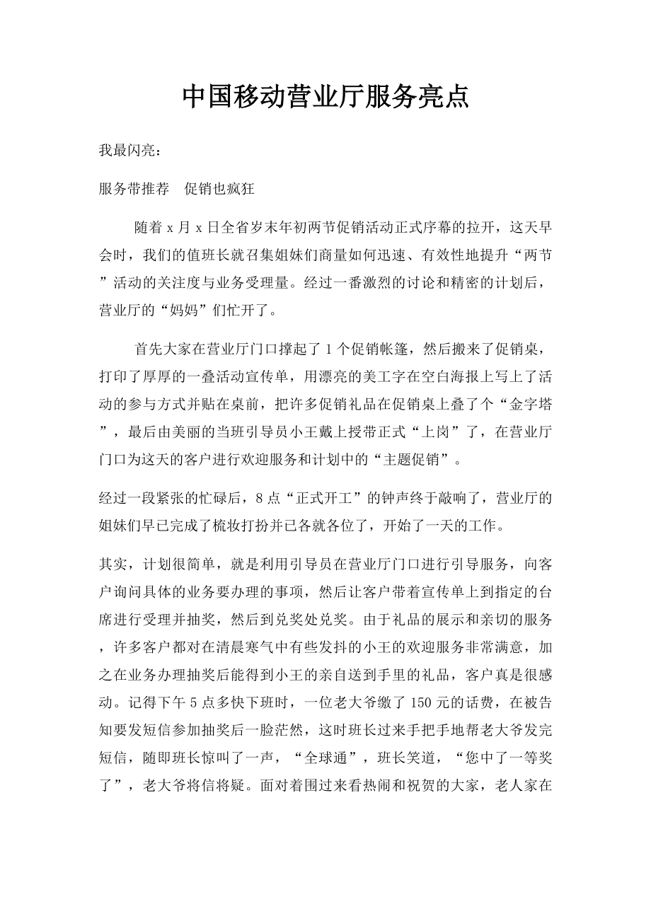 中国移动营业厅服务亮点.docx_第1页