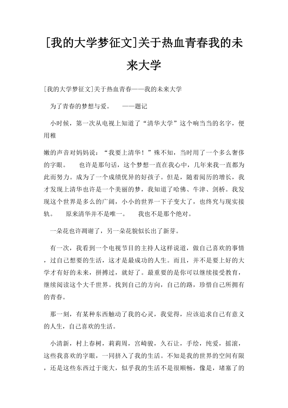 [我的大学梦征文]关于热血青春我的未来大学.docx_第1页