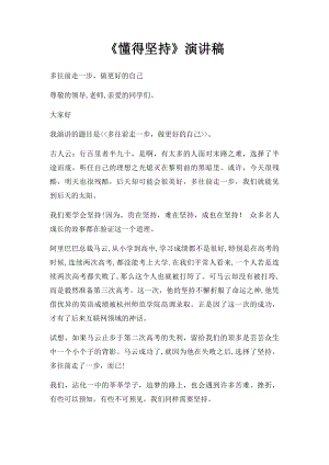 《懂得坚持》演讲稿.docx