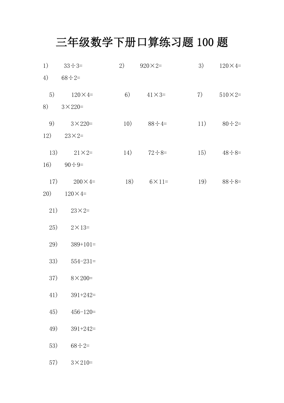 三年级数学下册口算练习题100题.docx_第1页