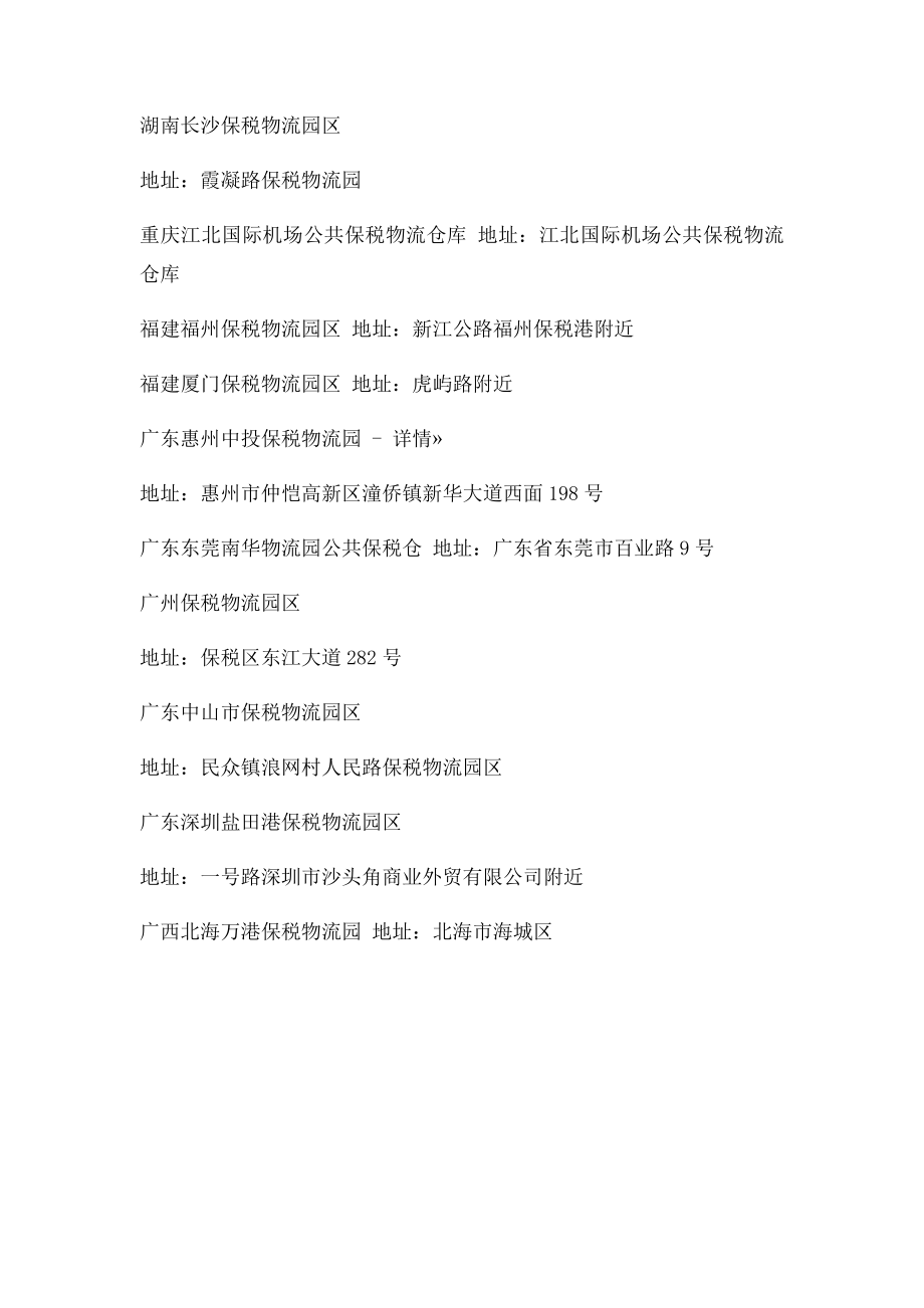 中国保税物流园区目录.docx_第2页