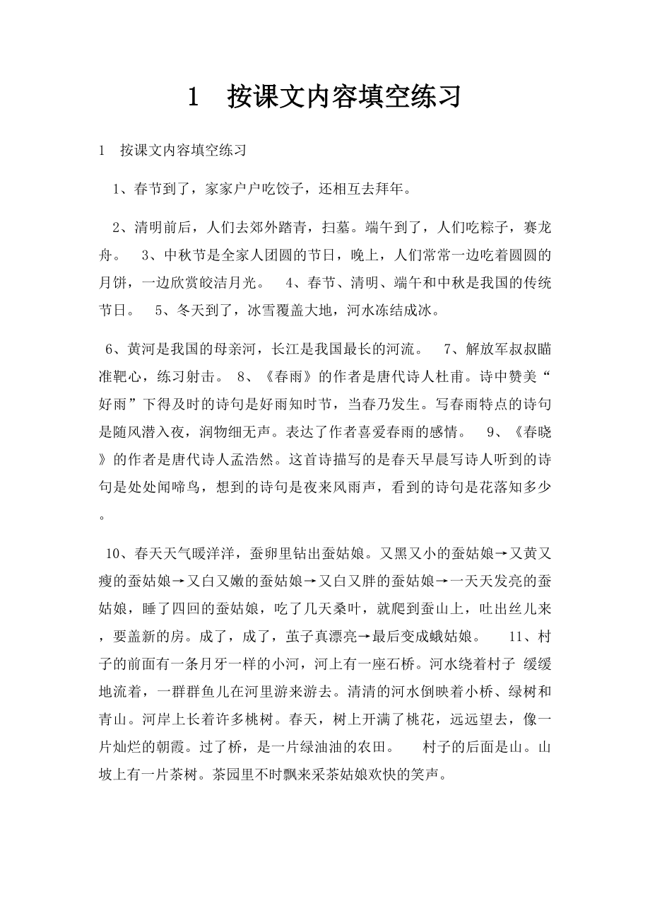 1按课文内容填空练习.docx_第1页