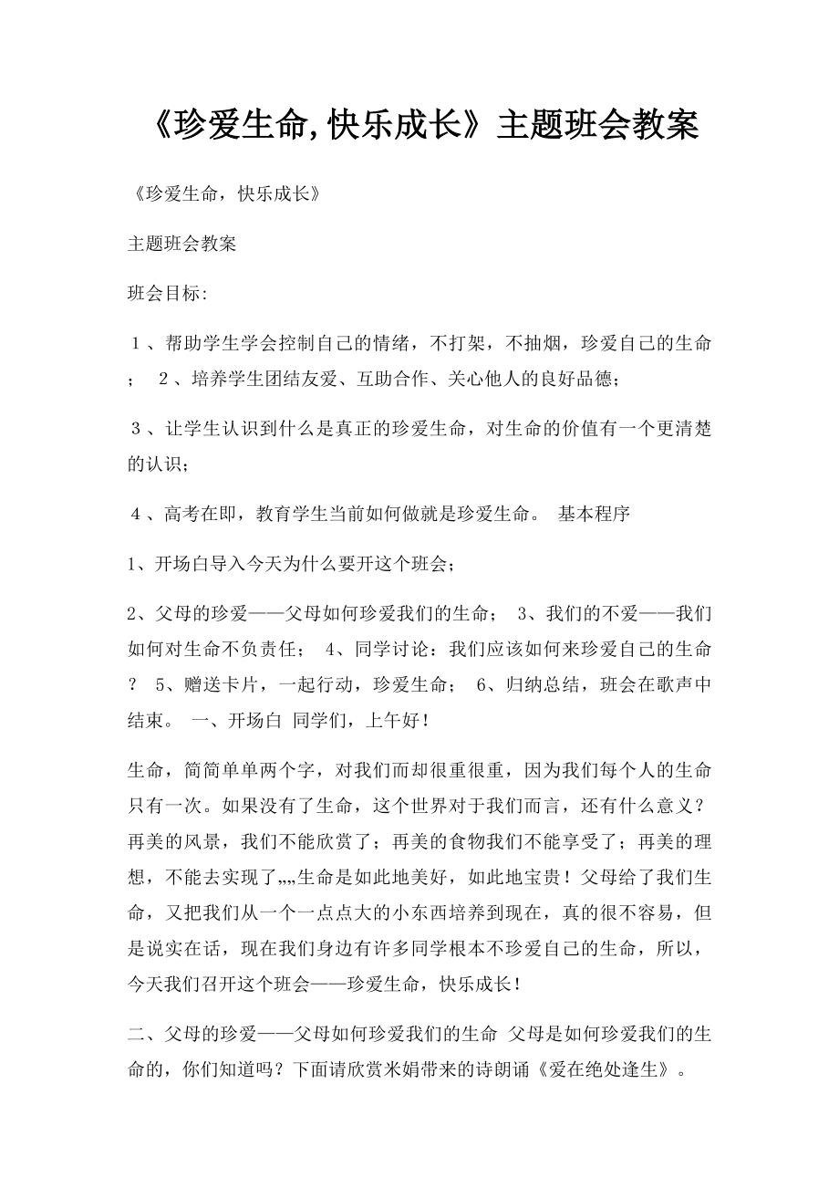 《珍爱生命,快乐成长》主题班会教案(1).docx_第1页