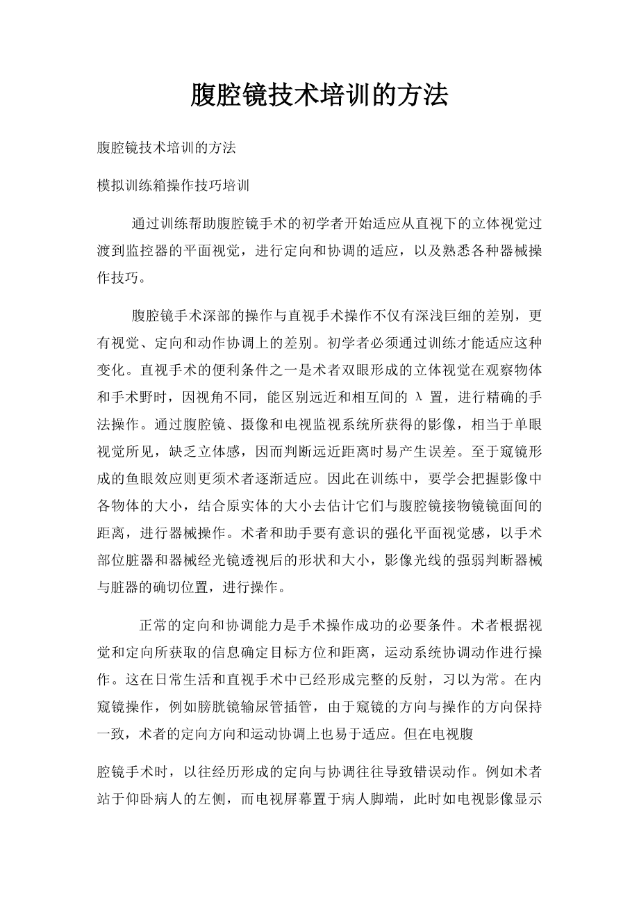 腹腔镜技术培训的方法.docx_第1页