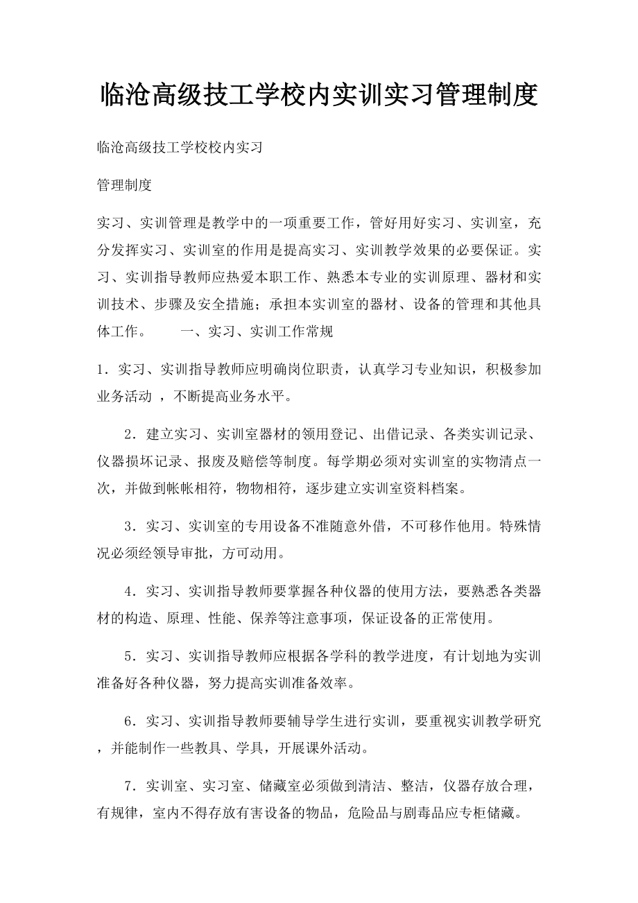 临沧高级技工学校内实训实习管理制度.docx_第1页