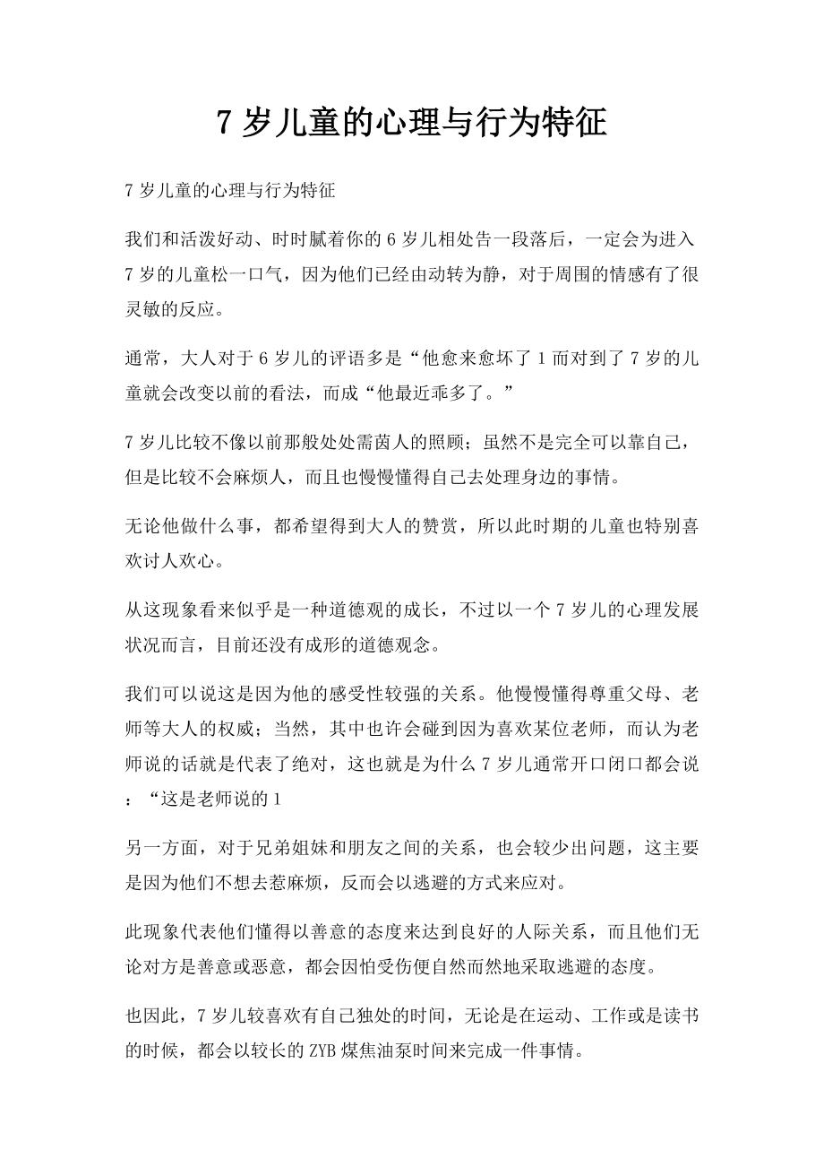 7岁儿童的心理与行为特征.docx_第1页