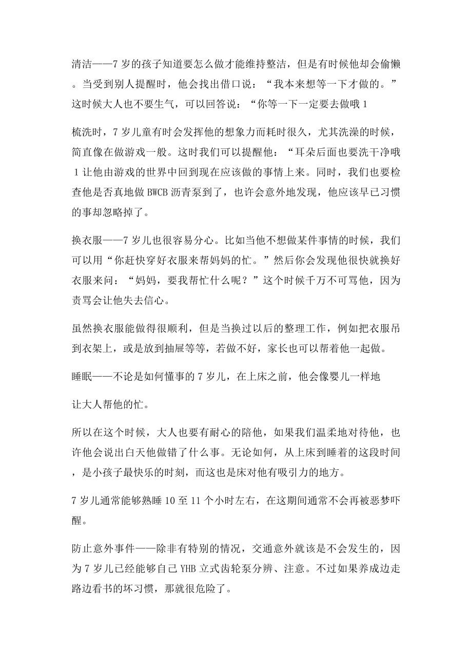 7岁儿童的心理与行为特征.docx_第3页