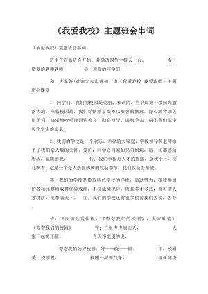 《我爱我校》主题班会串词(1).docx