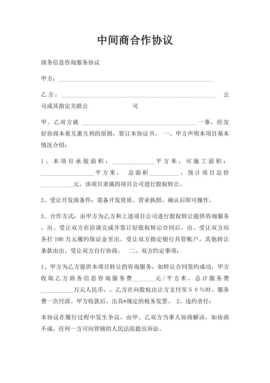 中间商合作协议.docx_第1页