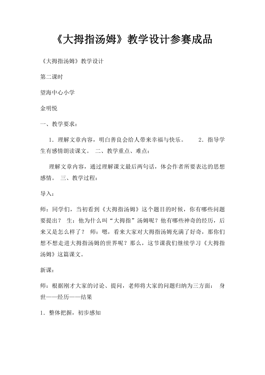 《大拇指汤姆》教学设计参赛成品.docx_第1页