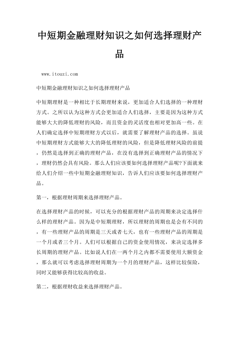 中短期金融理财知识之如何选择理财产品.docx_第1页