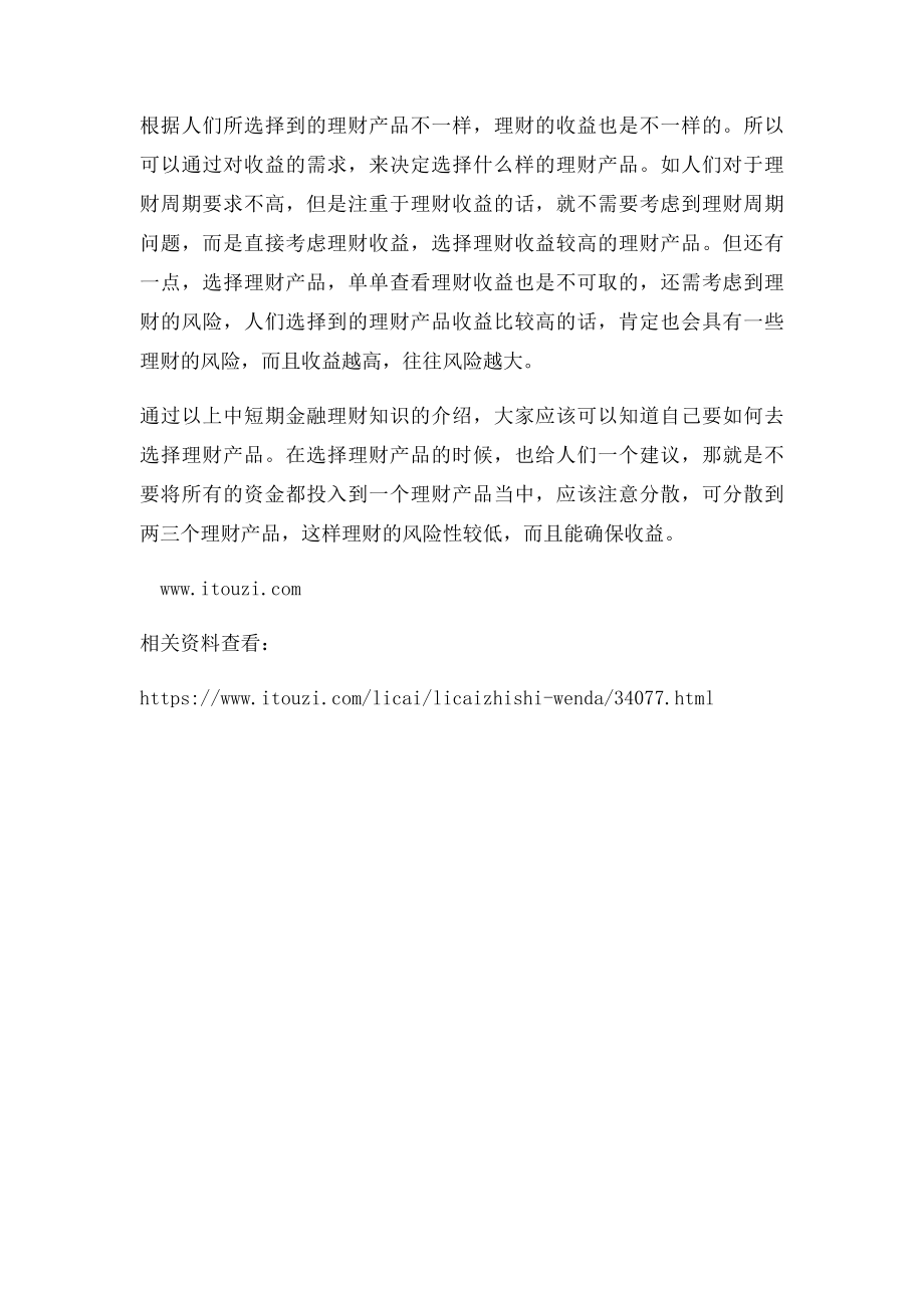 中短期金融理财知识之如何选择理财产品.docx_第2页