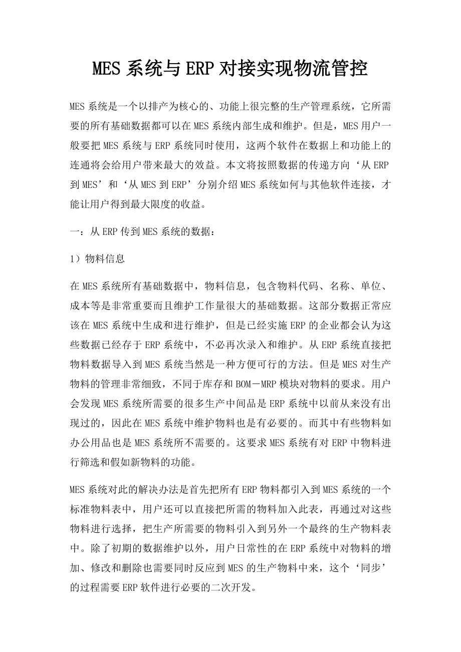 MES系统与ERP对接实现物流管控.docx_第1页