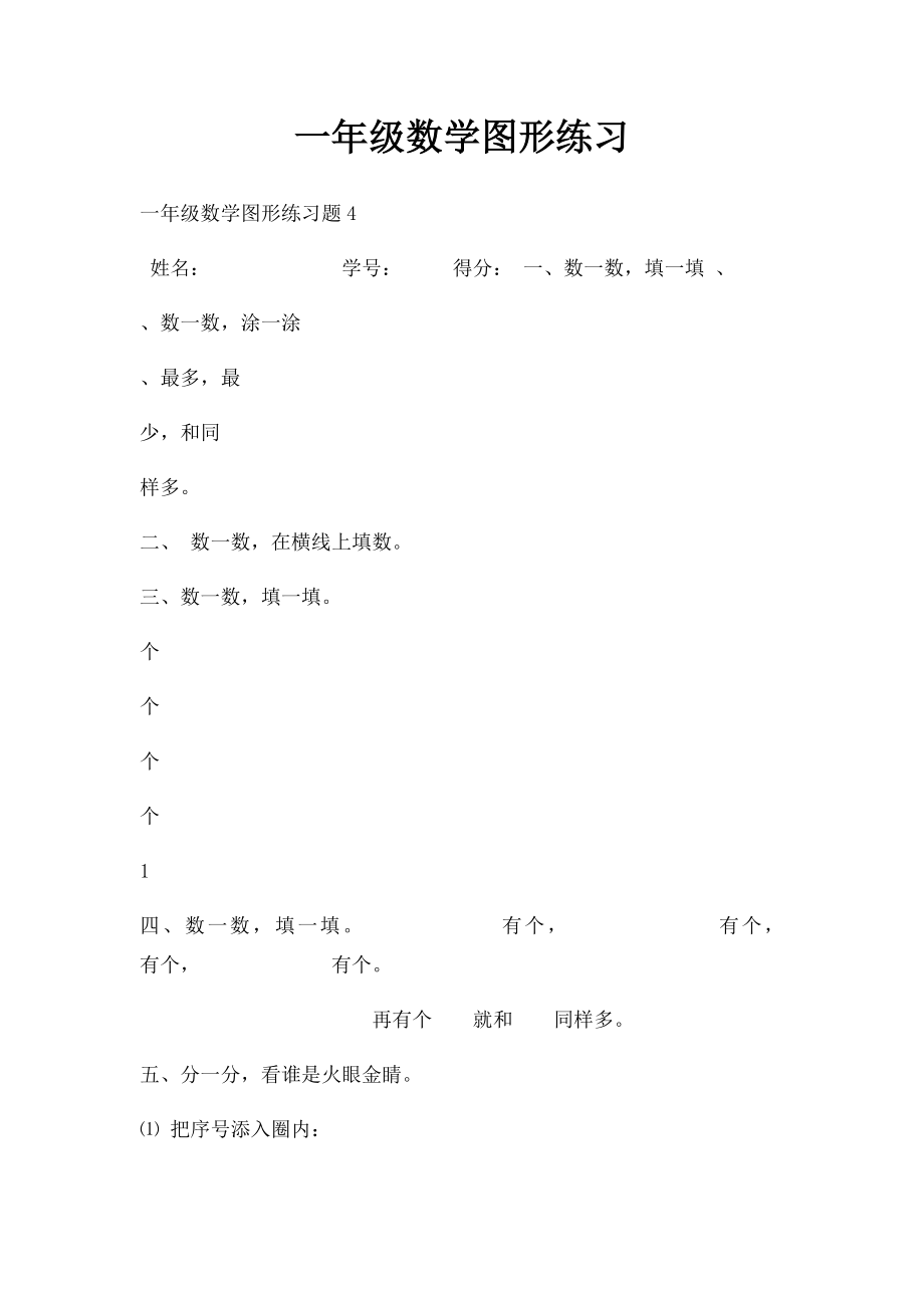 一年级数学图形练习(2).docx_第1页