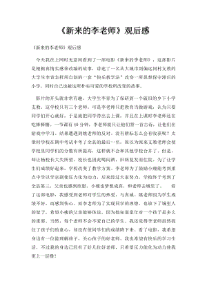 《新来的李老师》观后感.docx