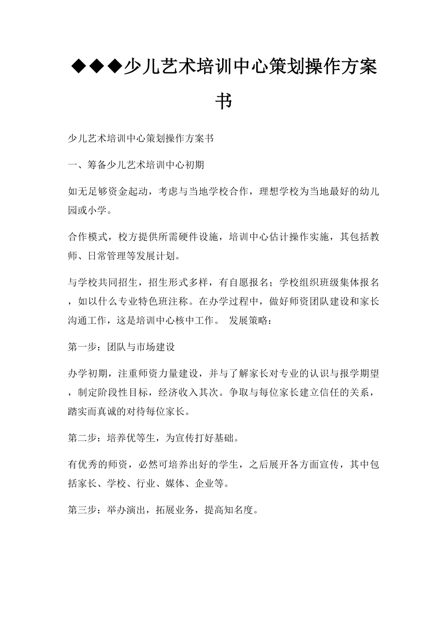 ◆◆◆少儿艺术培训中心策划操作方案书.docx_第1页