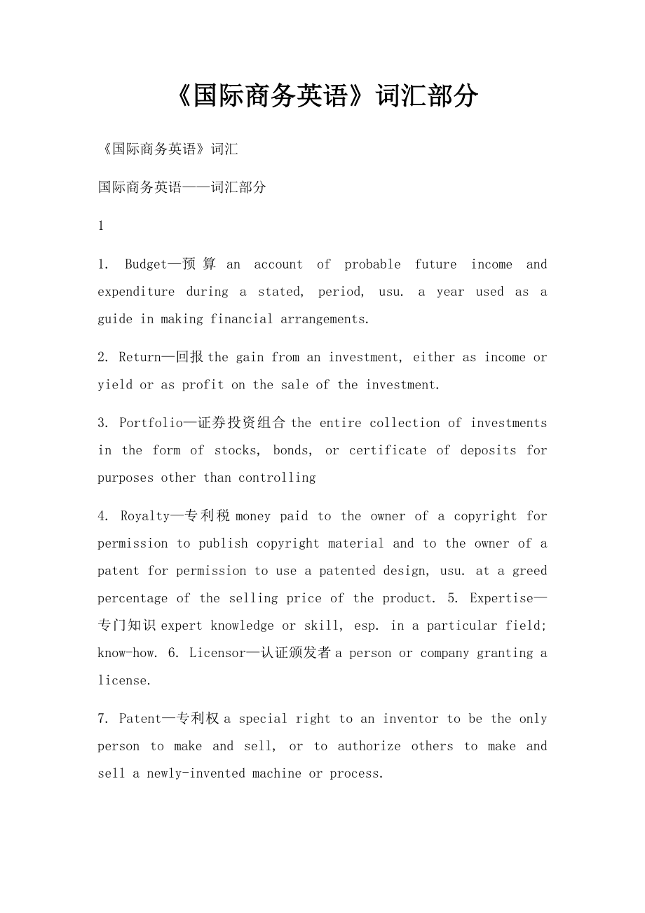 《国际商务英语》词汇部分.docx_第1页